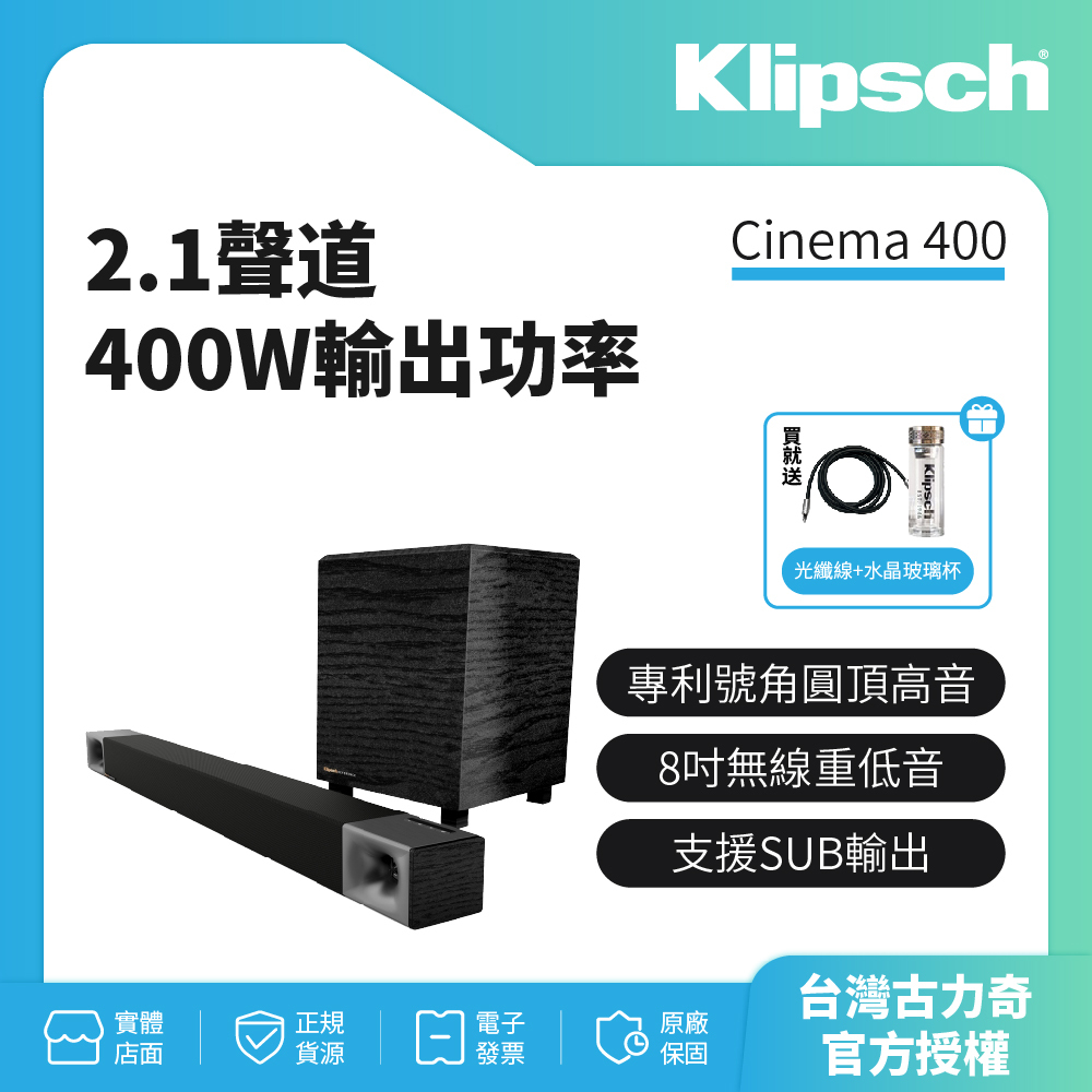 【美國Klipsch】2.1聲道 無線超低音聲霸 家庭劇院組 Cinema 400(送光纖線.玻璃瓶)