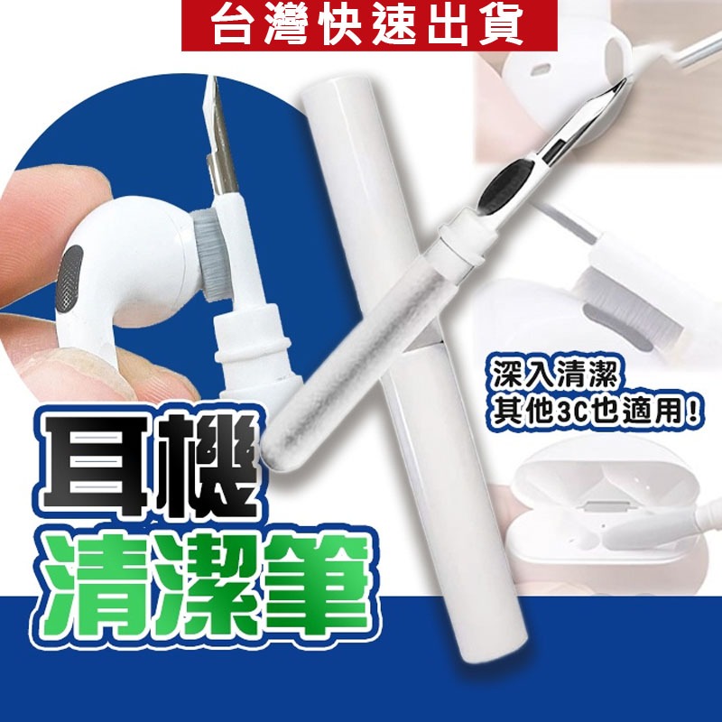 台灣現貨 耳機清潔筆 耳機清潔工具 AirPods 清潔組 藍芽耳機清潔 耳機清潔 鍵盤清潔 手機配件 筆刷