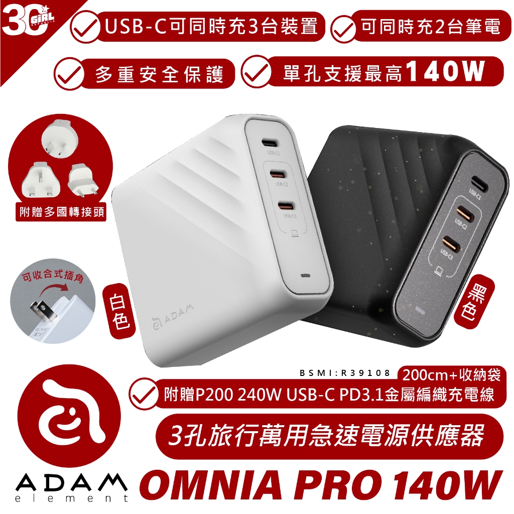 ADAM OMNIA Pro 140W 3孔 Type C 充電器 快充頭 充電頭 供應器 適 iPhone 15 14