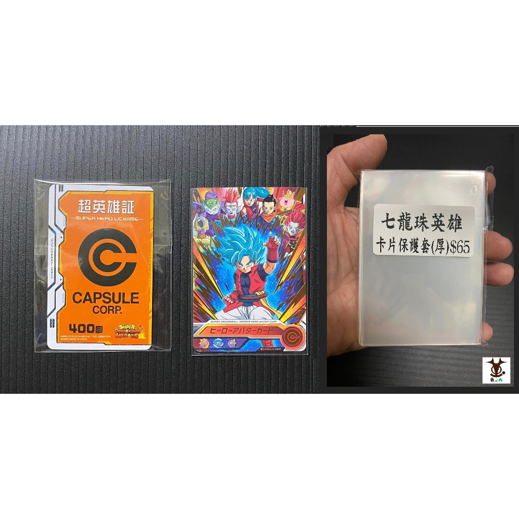 【蟲之森】七龍珠英雄 超英雄證１張 (全新)(附角色卡)+[卡片保護套(厚)一包] 特價 $235