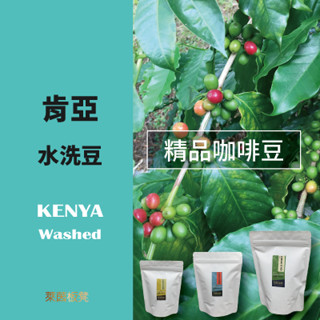 ~肯亞~咖啡豆((水洗豆系列))☆★萊茵板凳★☆精品咖啡豆專賣~自家烘焙~