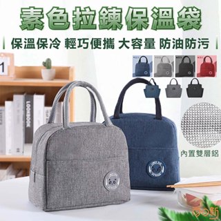 【每日新免運！臺灣24H🔥出貨】素色拉鍊保溫袋 便當袋 手提包 野餐袋 保冷袋 拉鍊保溫袋 飯盒 包包 防水 餐袋 素色
