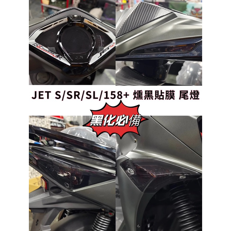 SYM 三陽 JET S SR SL 日行燈 尾燈 專用保護膜 犀牛皮 燈膜 改色 抗霧化 抗UV JET改裝 黑化