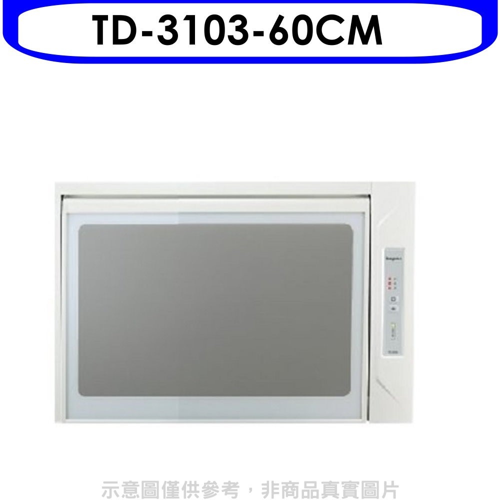 《再議價》莊頭北【TD-3103W】60公分臭氧殺菌懸掛式烘碗機(全省安裝)(全聯禮券1300元)