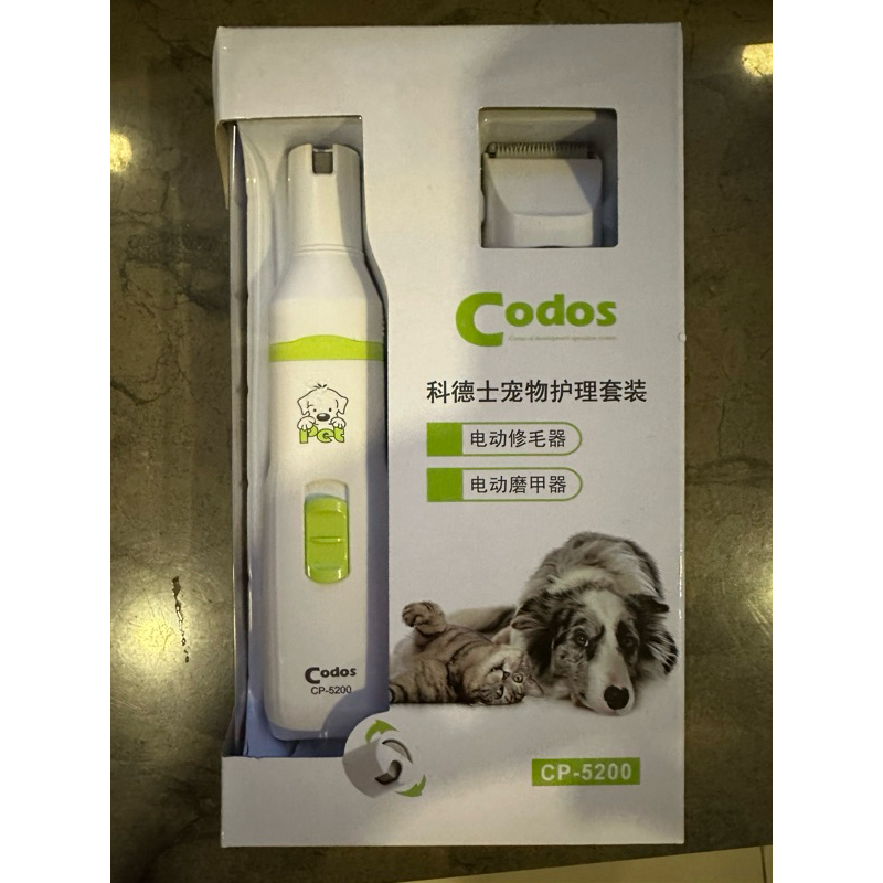 (全新）Codos 科德士 CP-5200 修毛器/磨甲器 寵物專用電剪