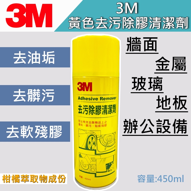 「3M代理商直出」3M去污除膠清潔劑 #軟膠去除 #柑橘成份 #去油汙 #去髒污 #去塵垢