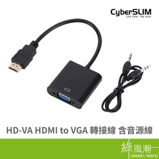 CyberSLIM 大衛肯尼 HD-VA HDMI to VGA 轉接線 含音源線 HDMI訊號線-
