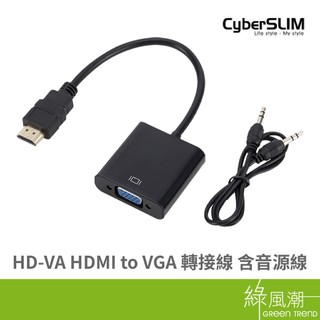 CyberSLIM 大衛肯尼 HD-VA HDMI to VGA 轉接線 含音源線 HDMI訊號線- 綠風潮