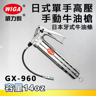 WIGA 威力鋼 GX-960 日式單手高壓手動牛油槍[日本牙式牛油條專用, 8000 psi, 黃油槍, 潤滑油槍]