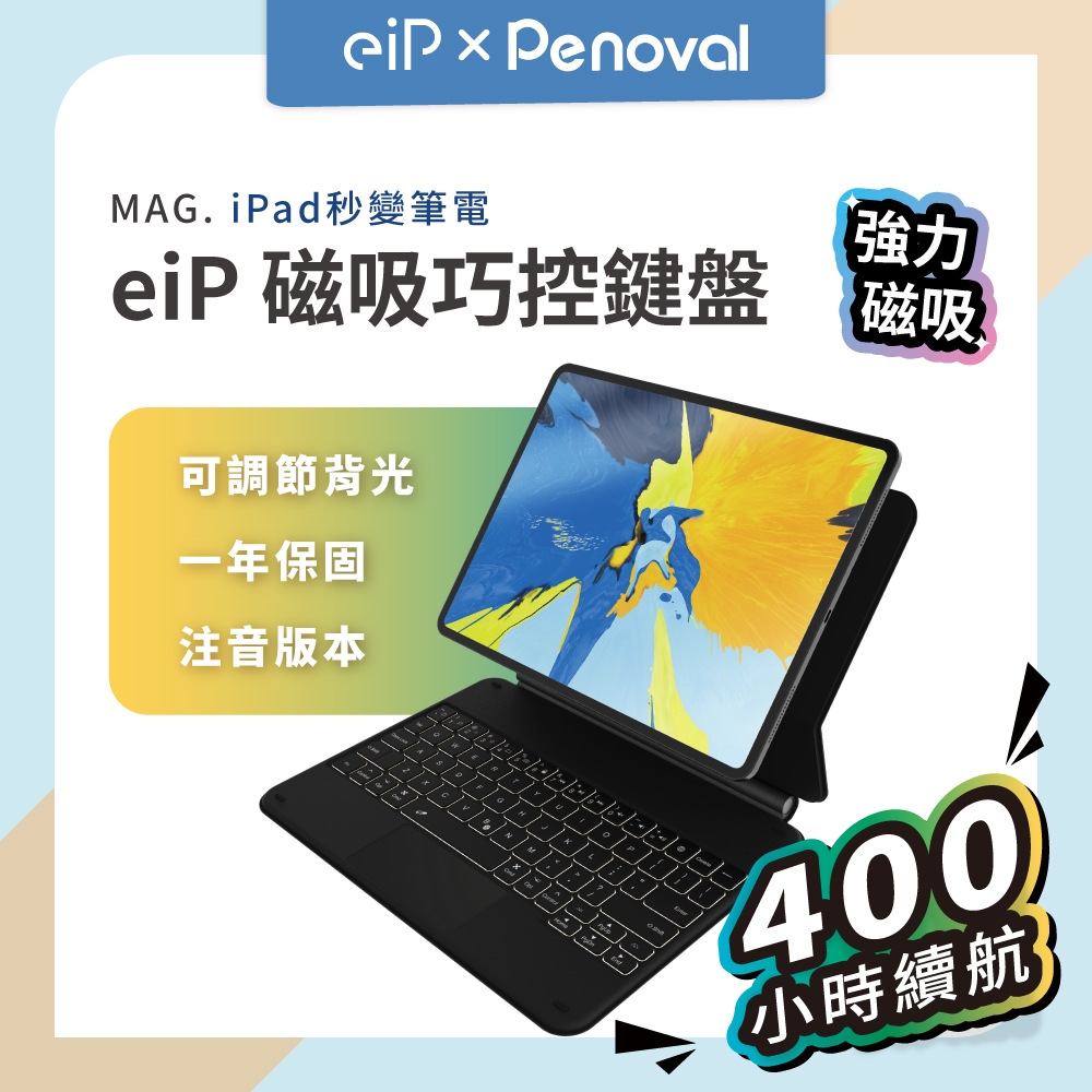 【eiP MAG.磁吸懸浮巧控鍵盤 注音版】iPad鍵盤 藍牙妙控 適用iPad Air6 11″/4/5/ Pro11