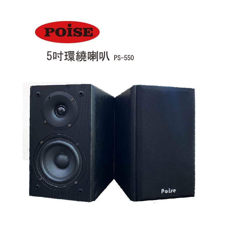 【音響大聯盟】POISE~5吋環繞喇叭PS-550