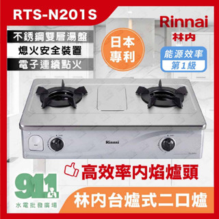 免運 『911水電批發』附發票 林內RTS-N201S 瓦斯爐 臺爐式內焰二口爐 不銹鋼 一級能效