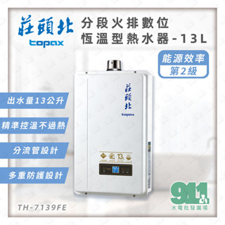 免運 『911水電批發』 附發票 TH-7139FE 13升 分段火排數位恆溫型強制排氣熱水器 2級能效
