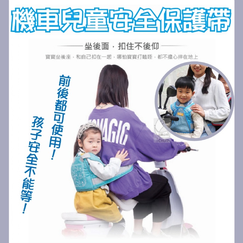 機車兒童安全保護帶(藍色)保護小朋友 機車安全帶 摩托車安全帶 機車帶