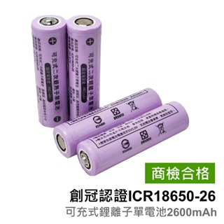 【TPI 創冠】 ICR18650鋰電池 2600mAh BSMI認證