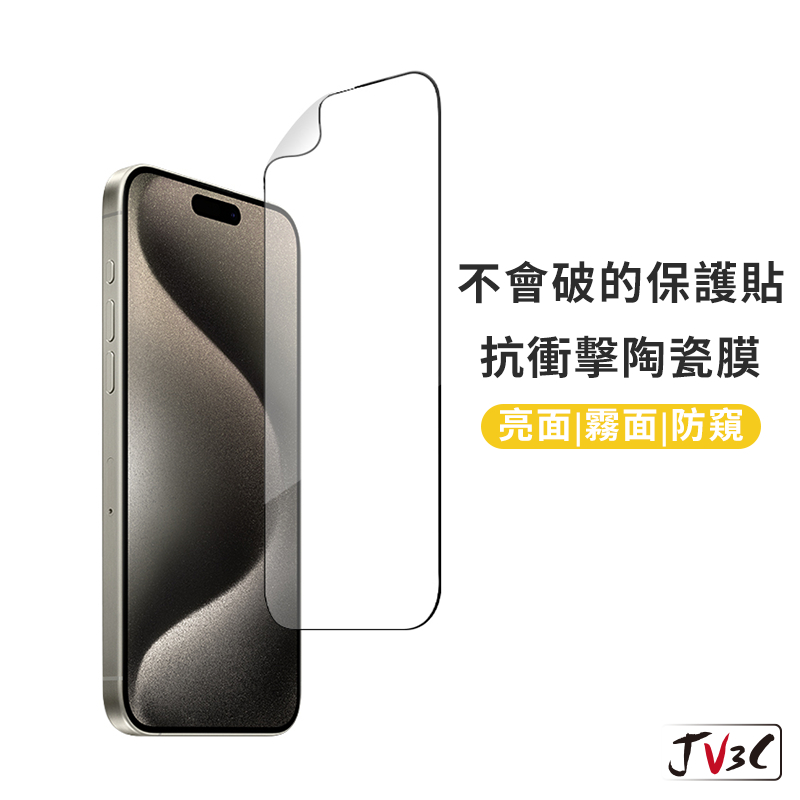 抗衝擊陶瓷膜 高清 霧面 滿版保護貼 不會破 適用iPhone 15 Pro Max 14 13 12 11 8 XR
