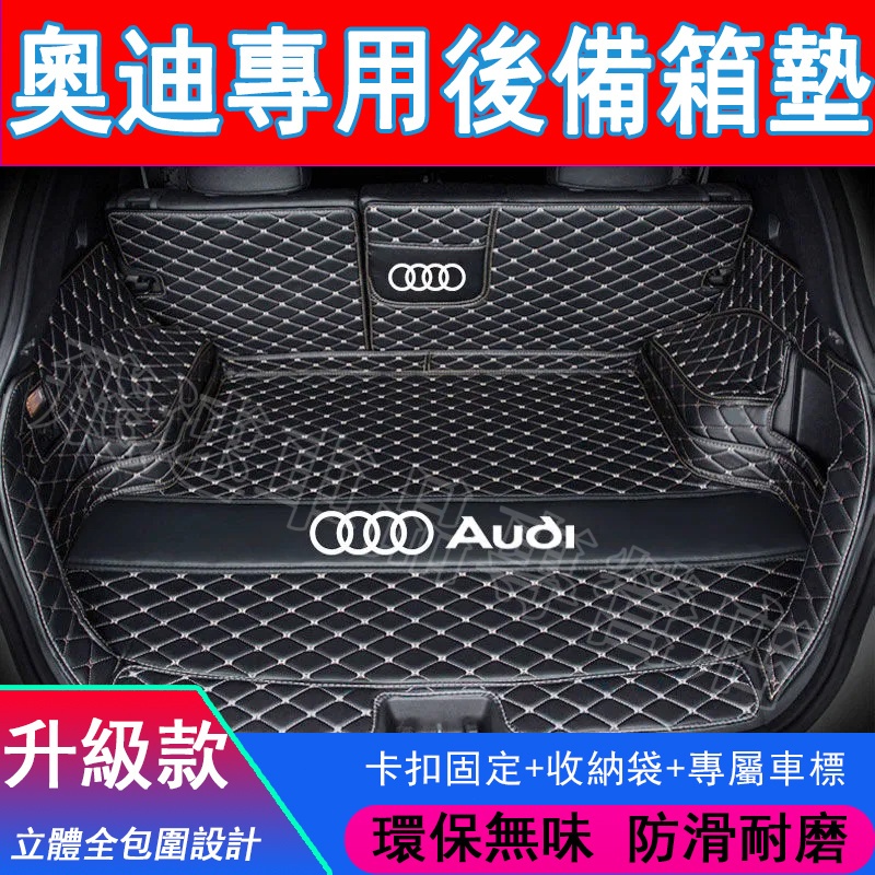 奧迪 Audi  後備箱墊 立體全包圍後車廂墊A3 A1 A5 A6 A7 A8 Q5 Q7 Q3 行李箱墊 皮革防水墊
