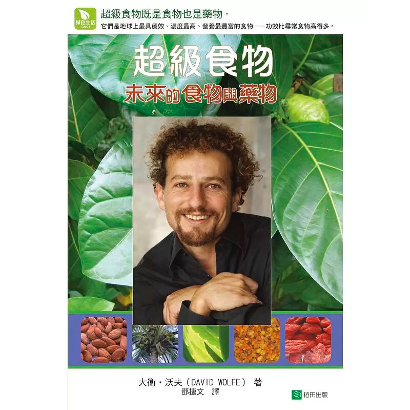 ◤絕版 營養學 食譜《超級食物Superfoods: 未來的食物與藥物》大衛（酪梨）‧沃夫｜稻田出版 食療