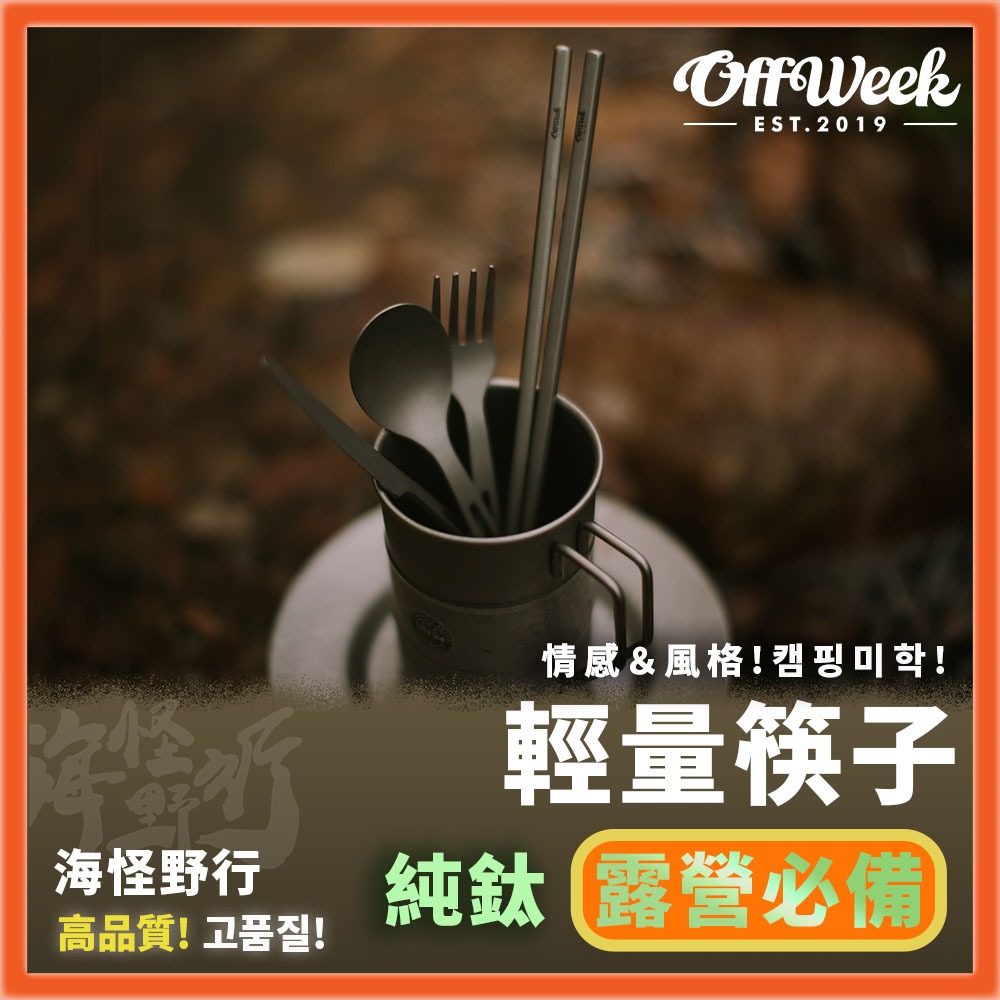 🔥台灣公司貨🔥【OFFWEEK】輕量純鈦筷子｜露營餐具 筷子 鈦筷 環保餐具