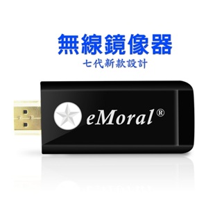 【第七代黑武士】eMoral自動免切換無線影音鏡像器(附4大好禮)_A