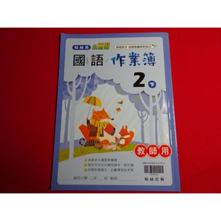 【鑽石城二手書】國小教科書 108課綱 國語 2下二下/ 數學 4下四下 作業簿 翰林出版O/P 教師用