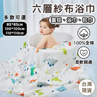 【臺灣現貨 限時特價】紗布浴巾 兒童浴巾 紗布巾 包巾 蓋毯 嬰兒包巾 毯子 豆豆被 推車蓋毯 安撫毯 嬰兒棉被 空調被