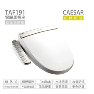 【CAESAR凱撒 】免治馬桶蓋 電腦馬桶蓋不鏽鋼噴嘴、節電、溫水溫座調節水量噴嘴(TAF191 )