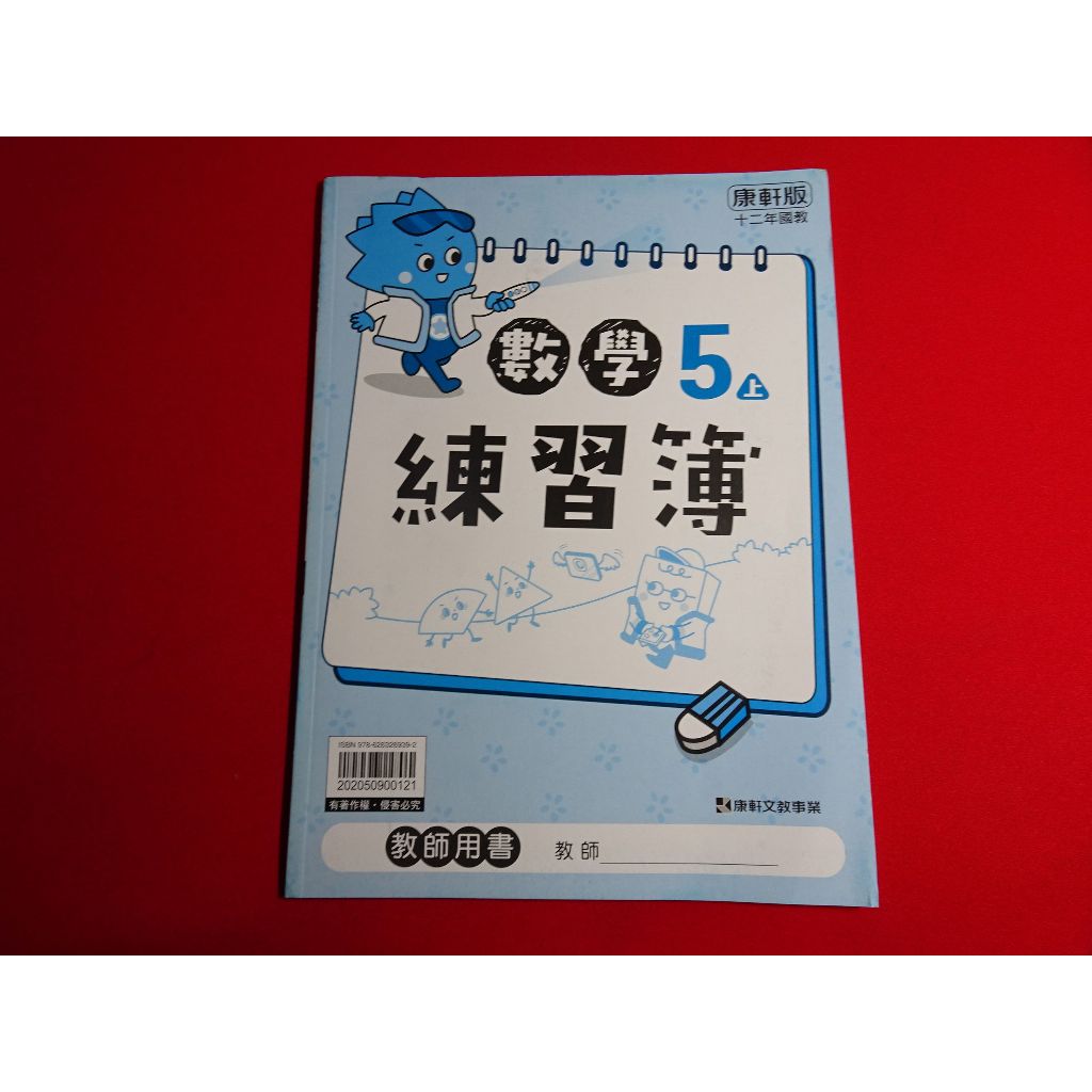 【鑽石城二手書店】108課綱 國小 數學 5上 五上/ 生活 1上 一上 練習簿 作業簿 康軒 C/D 教師版