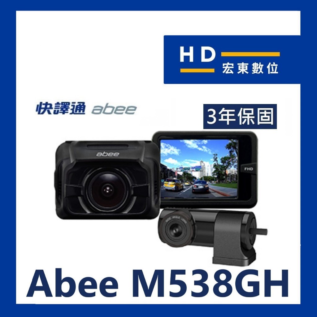 【宏東數位】免費安裝 送128G 快譯通 Abee M538GH 1080P前後雙鏡頭 區間測速 行車記錄器 行車紀錄器