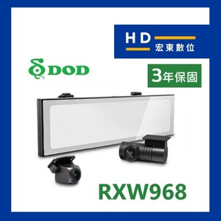 【送安裝+128G】 DOD RXW968 前後分離雙鏡頭 1440P 電子後視鏡 WIFI 行車記錄器 宏東數位