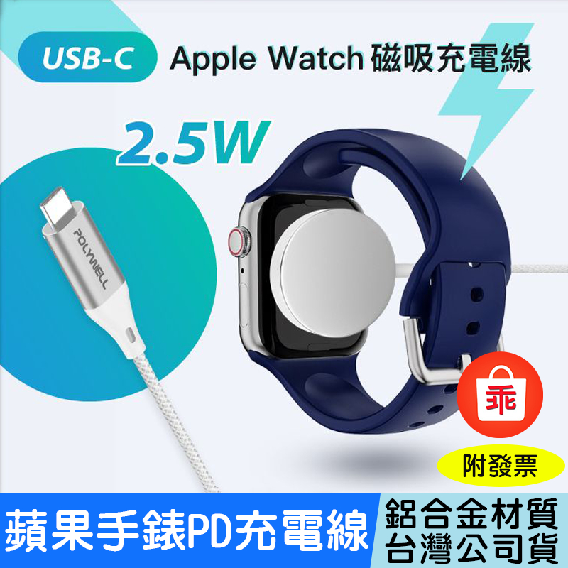 【24H出貨】Apple Watch USB-C編織充電線 蘋果手錶 充電座 充電 iWatch POLYWELL