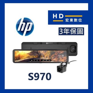 【宏東數位】免費安裝 保固3年 送128G HP S970 前後錄影 測速提醒 12吋聲控 盲點偵測 電子式 行車記錄器