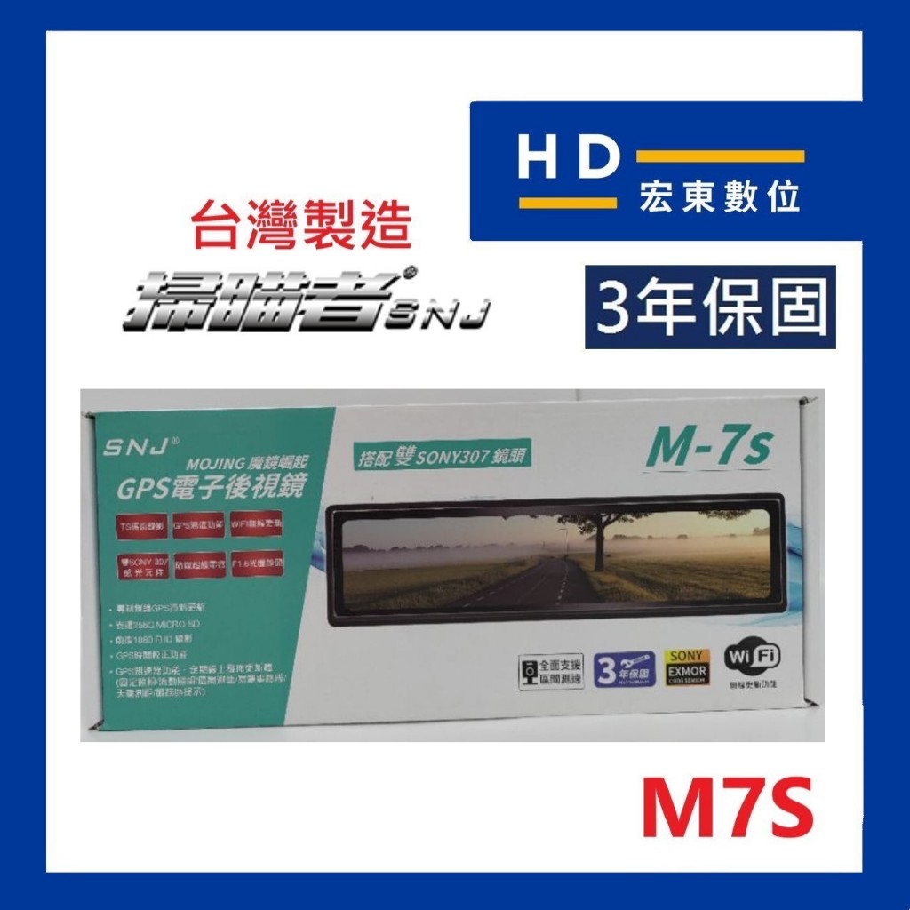 【宏東數位】免費安裝 台灣製造 送32G 掃瞄者 SNJ M7S 前後雙錄 測速提醒 電子後視鏡 行車記錄器 掃描者
