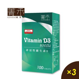 菁禾GENHAO維生素D3 800IU錠［100粒3盒］非活性 日曬不足