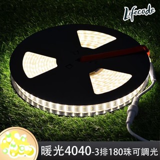 【LIFECODE】暖白4040-3排180珠可調光防水戶外 LED 燈條 /露營燈 暖白光 6米/10米/12米