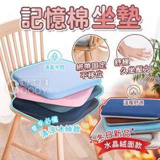 【好的家居】蝦皮最便宜現貨🐨記憶棉坐墊 水晶絨坐墊🐨坐墊 椅墊 透氣坐墊 記憶坐墊 汽車坐墊 加厚坐墊 寵物坐墊