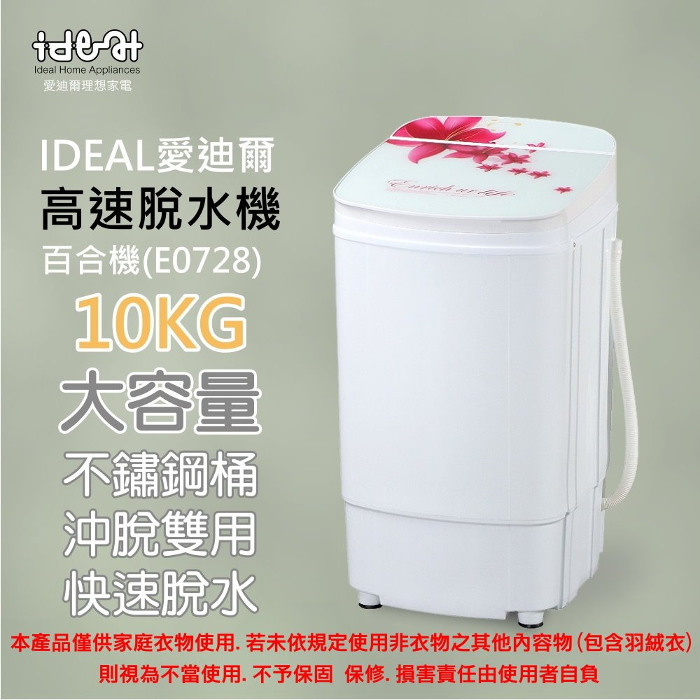 【IDEAL 愛迪爾】10公斤 不鏽鋼滾桶 沖脫雙用 高速脫水機 (E0728 百合機)