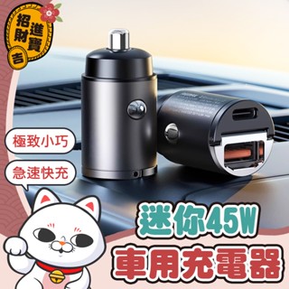 [隱藏提環] 迷你45W車用充電器 隱形車充 45W快充 車用快充 PD快充頭 汽車車充 車充 汽車充電器 點煙器擴充