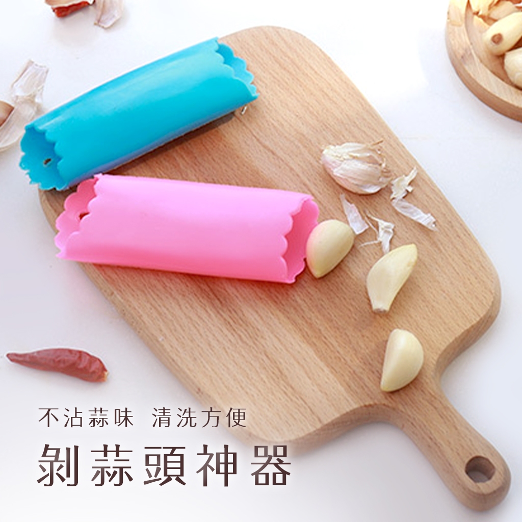 【小意思】 蒜頭 蒜神器 搓蒜器 去皮壓蒜 大蒜剝皮器 壓蒜器 矽膠剝蒜器 蒜頭去皮 撥蒜 撥蒜皮器 去皮器