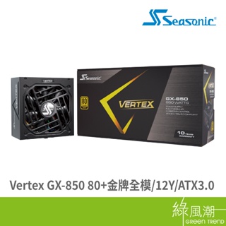 Seasonic 海韻 Vertex GX-850 80+金牌全模/10Y/ATX3.0-
