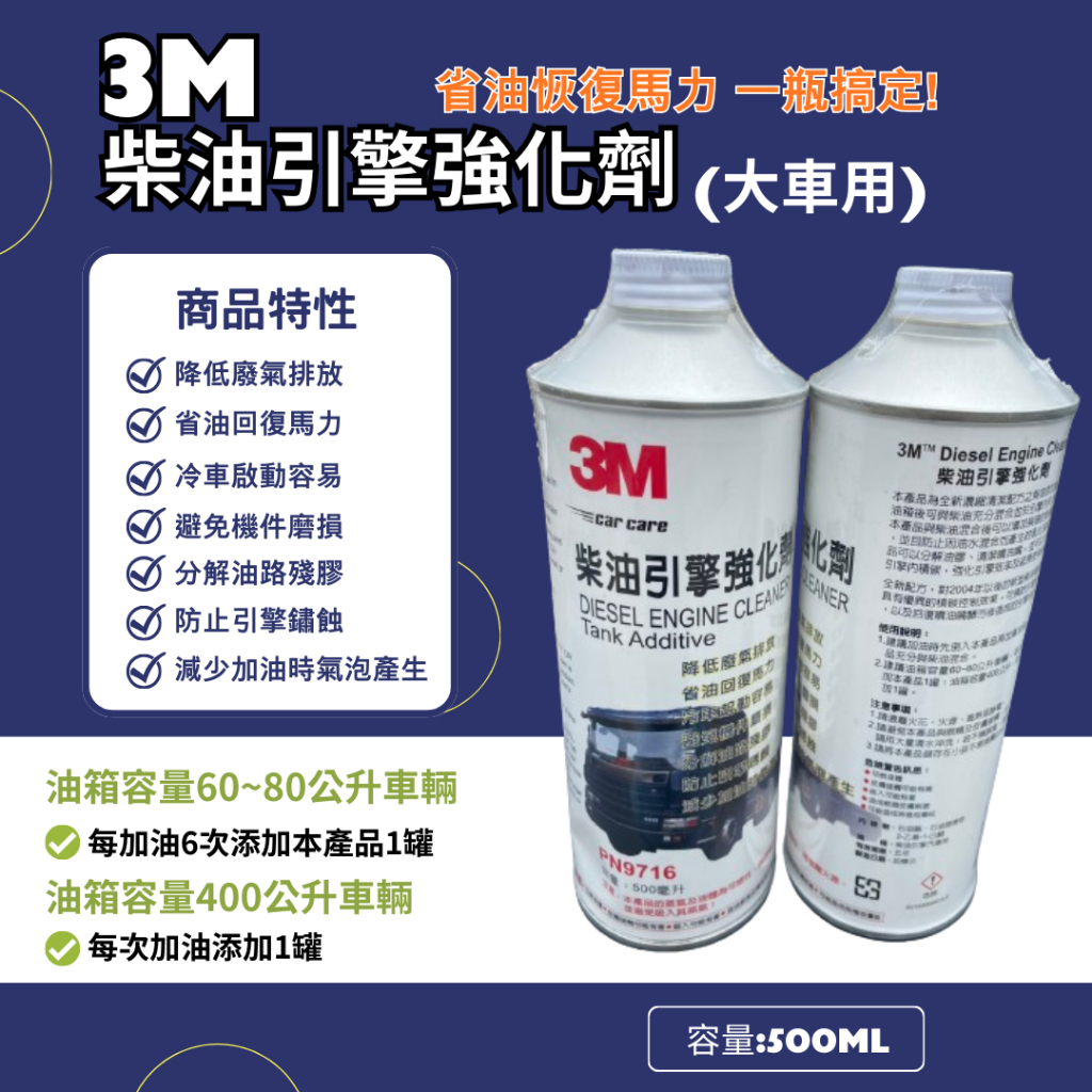 馬上出貨 PN9716 3M 500ML 高效能柴油引擎強化劑 3M高效能柴油引擎強化劑 柴油引擎保護劑