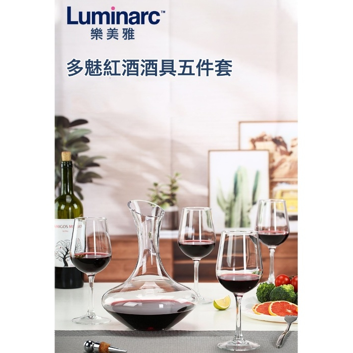 【吉翔餐具】Luminarc 樂美雅 多魅紅酒5件套 醒酒壺 醒酒器 紅酒杯 高腳杯 370ml 葡萄酒杯