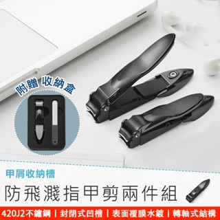 限時特賣〖贈收納盒〗防飛濺指甲剪兩件組 指甲銼刀 指甲剪 指甲刀 指甲剪套組 不鏽鋼指甲刀 防飛濺指甲剪 家用出門便攜