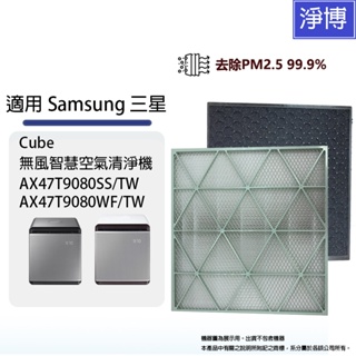Samsung三星適用Cube AX47T9080SS AX47T9080WF/TW無風智慧空氣清淨機HEPA濾網濾心組