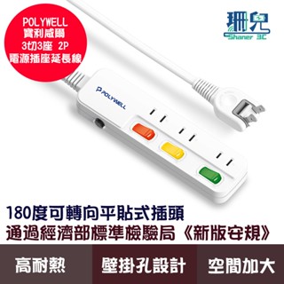 POLYWELL 寶利威爾 電源延長線 3開3插 3切3座 2P插座延長線 過載保護 自動斷電 插座 臺灣製造MIT