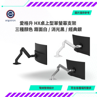 【NeoGamer】Ergotron HX 桌上型單螢幕支架 一般版 10年保固 霧面白 / 消光黑 / 經典銀