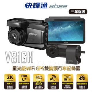 快譯通 ABEE V81GH＋H600 前後2K星光SONY雙鏡頭WIFI+GPS測速行車記錄器 內含64g記憶卡