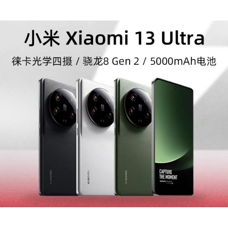 預購訂購 陸版 小米 Xiaomi 13 Ultra 徠卡影像 驍龍8Gen2