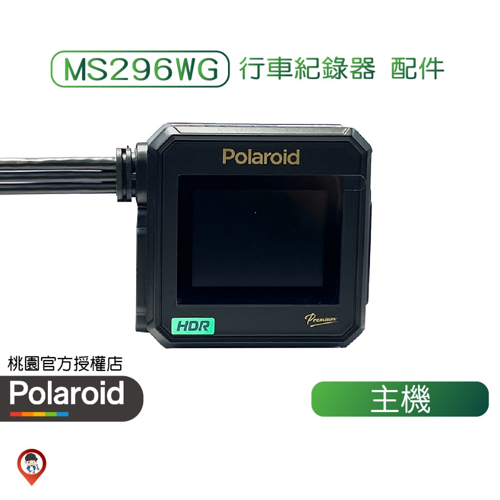 桃園 / 歐達【Polaroid 寶麗萊】行車紀錄器配件 MS296WG 神鷹 2K HDR IMX335 主機