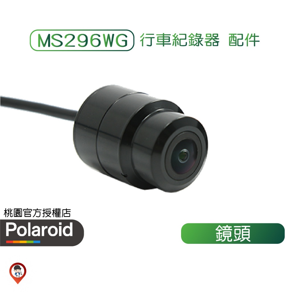 桃園 / 歐達【Polaroid 寶麗萊】行車紀錄器配件 MS296WG 神鷹  2K鏡頭 HDR鏡頭 一代 二代 三代